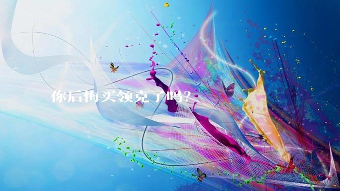 你后悔买领克了吗？